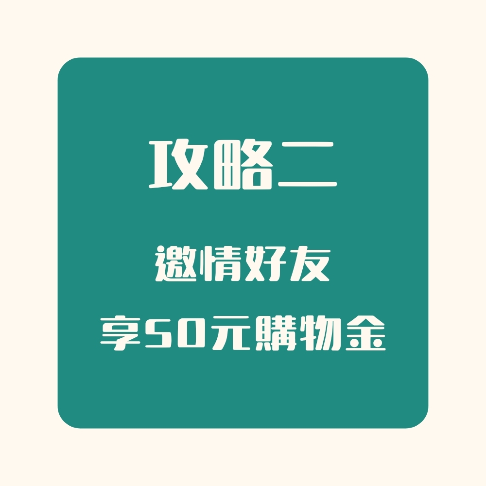 攻略二邀情好友 享50元購物金