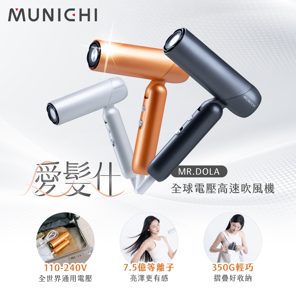 【MUNICHI沐尼黑】愛髮仕｜國際電壓高速吹風機/摺疊吹風機 MR.DOLA