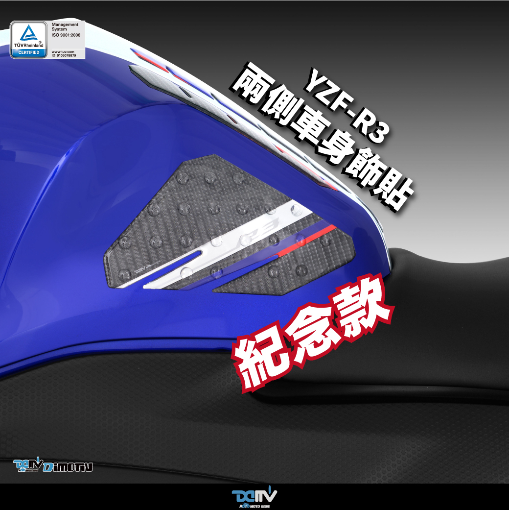 【DIMOTIV】YAMAHA YZF-R3 油箱側邊貼