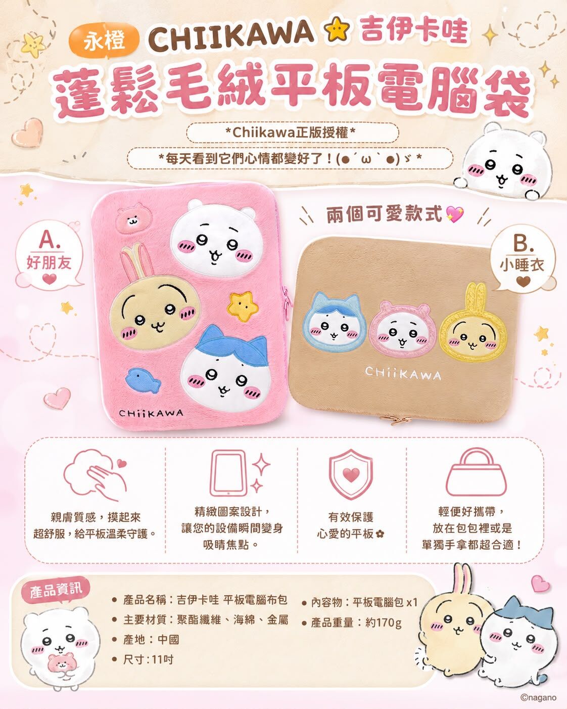 永橙 CHIIKAWA 蓬鬆毛絨平板電腦袋🌟吉伊卡哇 T370 (2-3星期寄出）