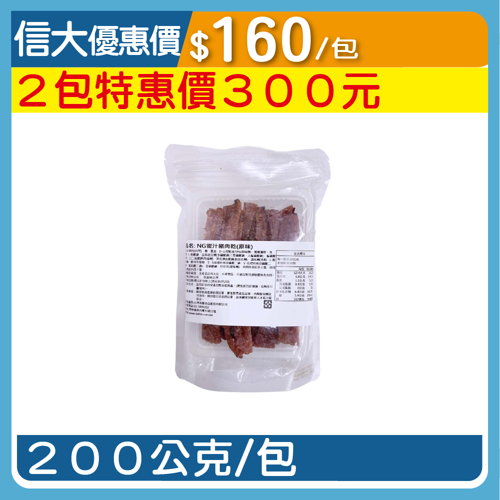 【台灣香腸】NG蜜汁豬肉乾200g/包-原味