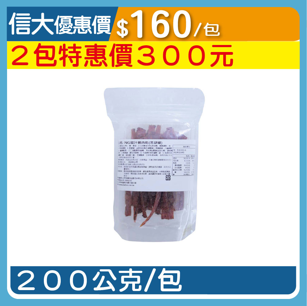 【台灣香腸】NG蜜汁豬肉乾200g/包-黑胡椒