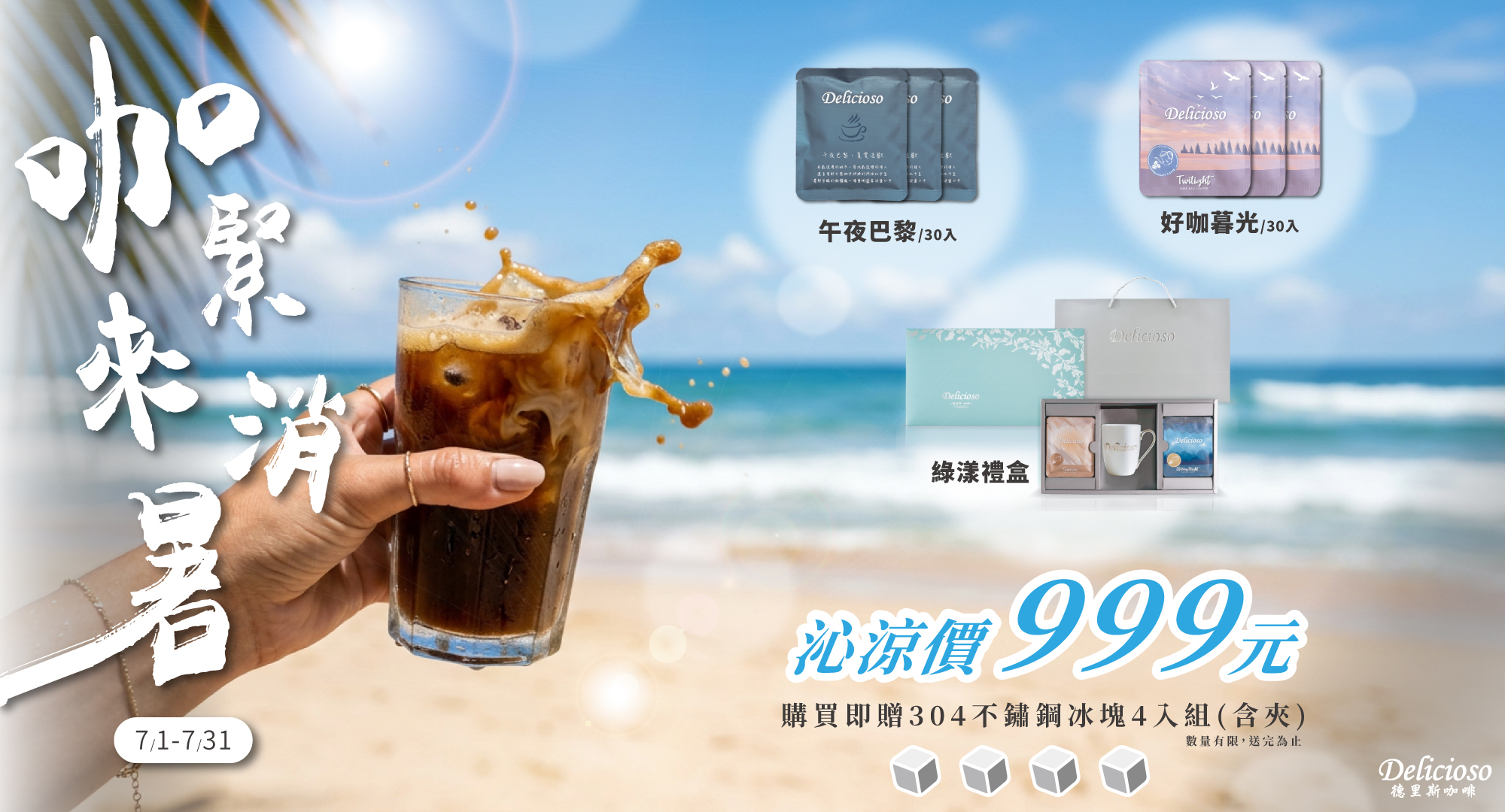 Delicioso德里斯咖啡7月夏日消暑優惠：午夜巴黎30入、好咖暮光30入、綠漾禮盒，沁涼價999元，買即贈304不鏽鋼冰塊4入組