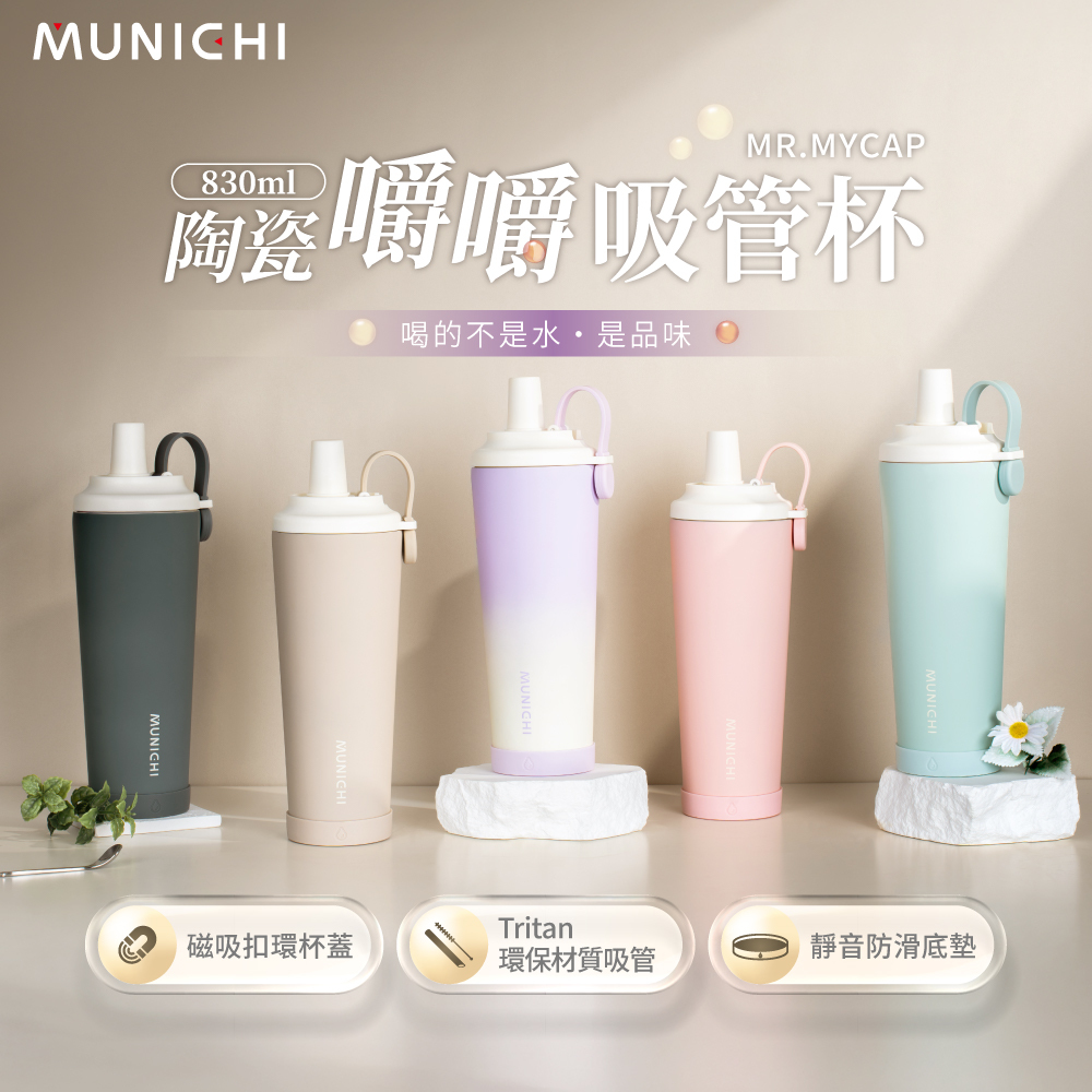 【MUNICHI沐尼黑】830ML 陶瓷嚼嚼吸管杯/隨行杯/飲料杯 MR.MYCAP