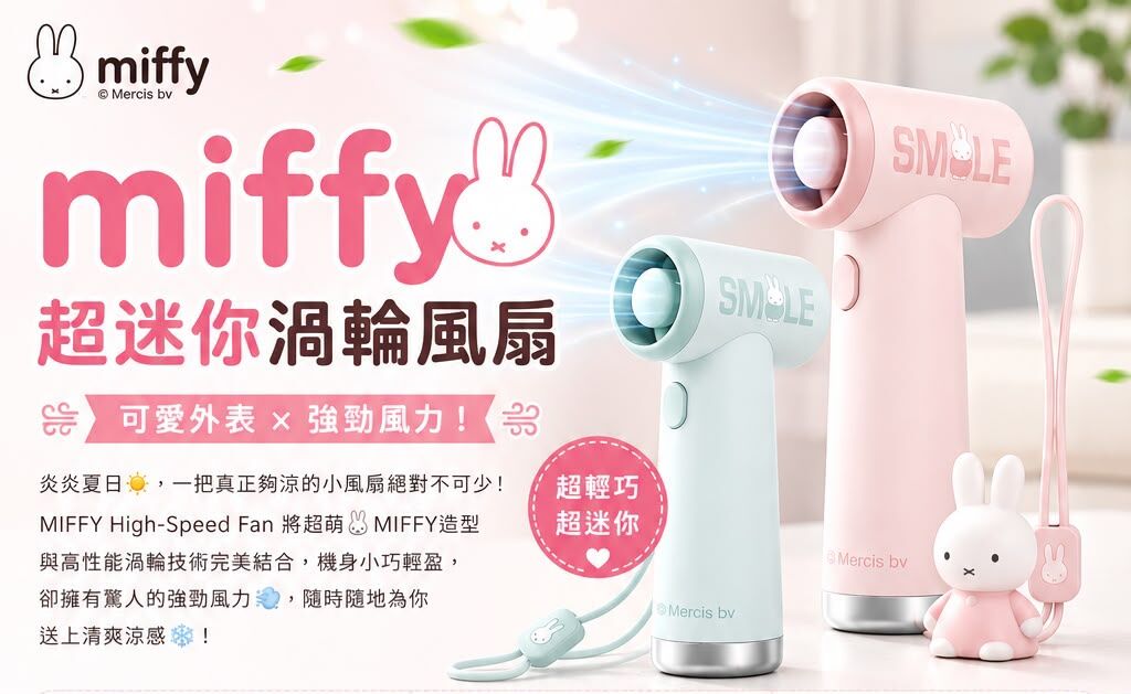 🐰💨 miffy MF15超迷你渦輪風扇 T372 (2-3星期寄出）