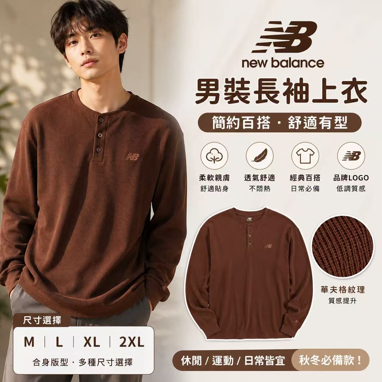 【預購】New Balance H062506 男裝華夫格針織長袖上衣 (啡色)