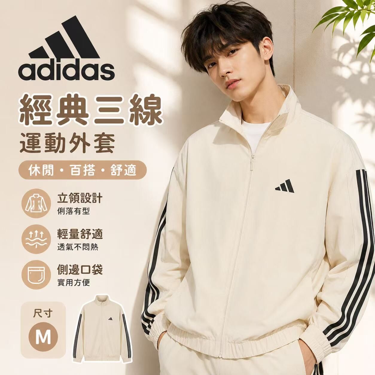 【預購】Adidas H062516 男士梭織運動外套 (米杏色)