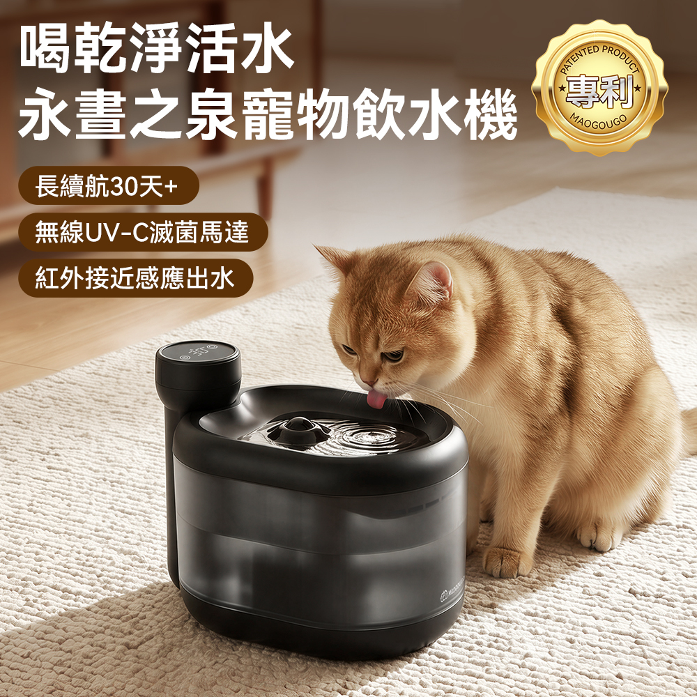 【Maogougo貓狗購】永夜之泉真無線寵物飲水機 _出貨附濾芯_一年保固