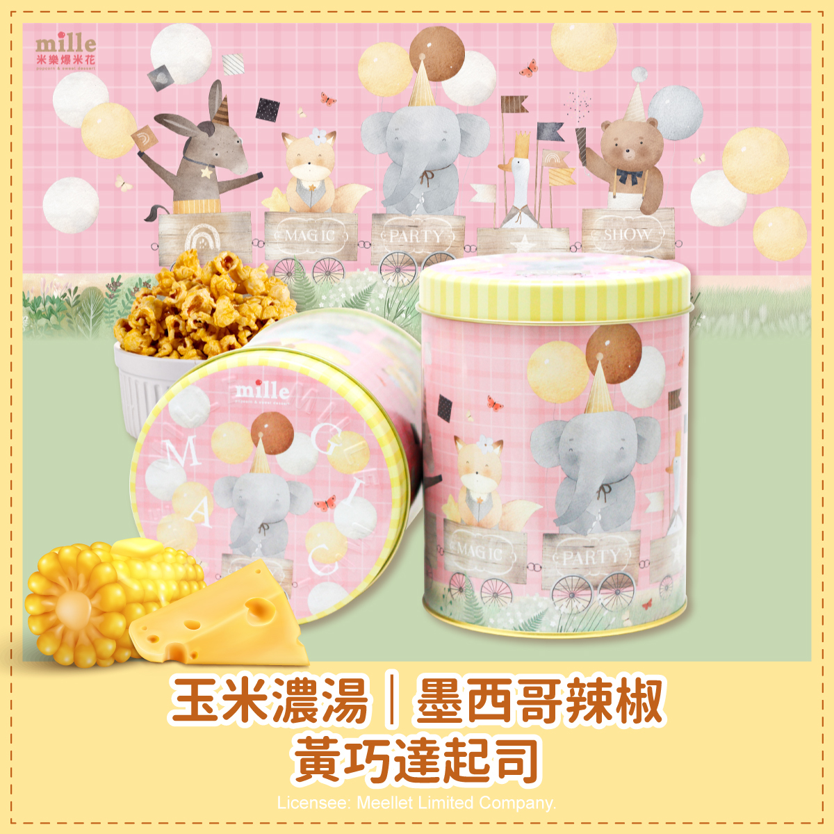 粉格動物慶祝歡樂罐爆米花
