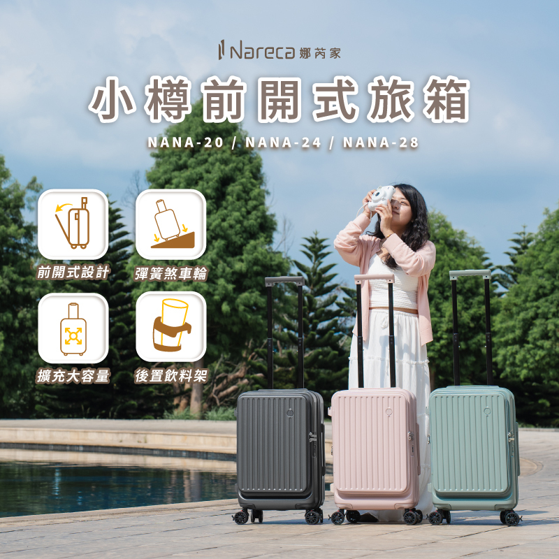 【Nareca娜芮家】小樽前開式行李箱/旅行箱 NANA