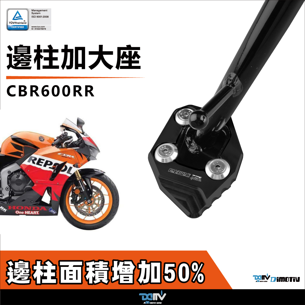 【DIMOTIV】HONDA CBR600RR 07-18 Side Stand Enlarger
