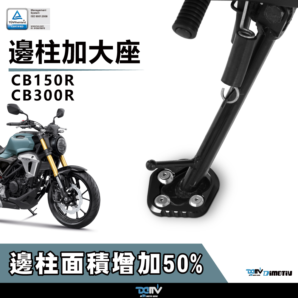 【DIMOTIV】HONDA CB300R 17-26 邊柱加大座