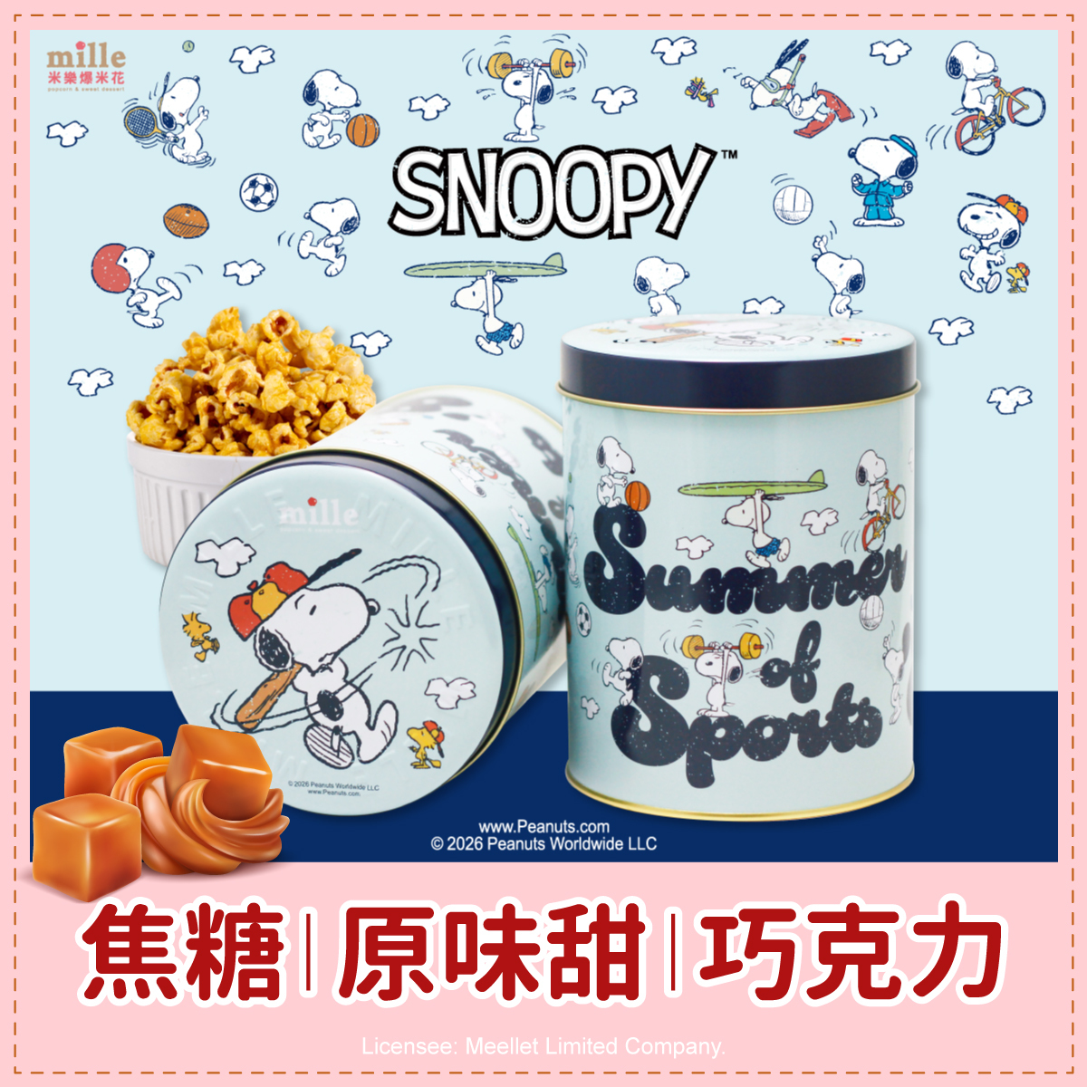 史努比藍夏日運動罐爆米花