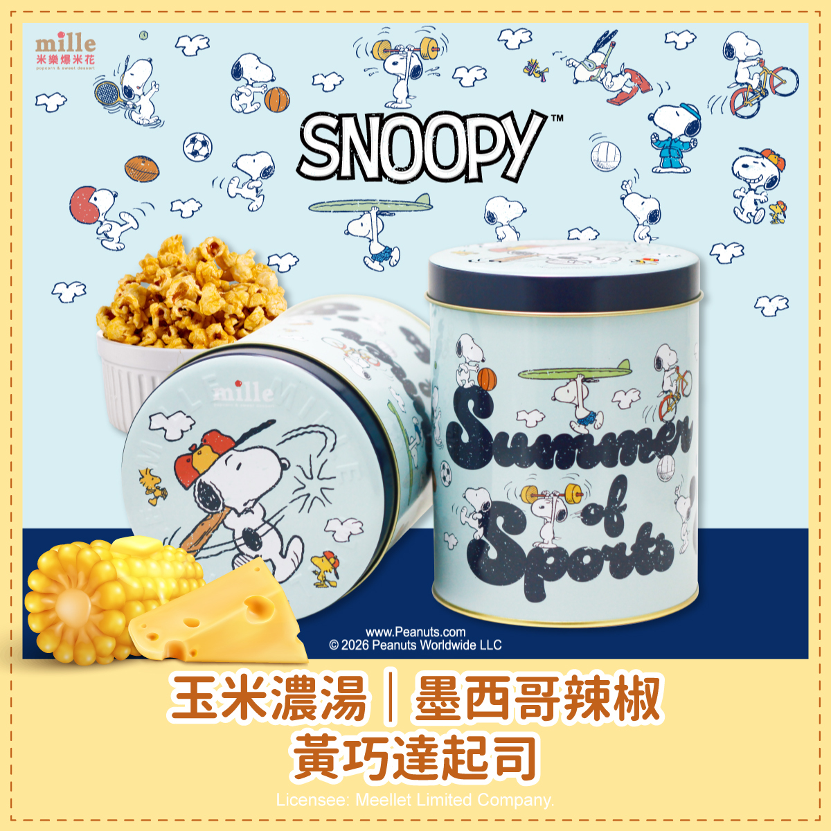 史努比藍夏日運動罐爆米花