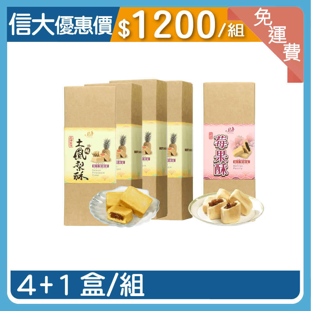 【信大】綜合水果酥禮盒5入組