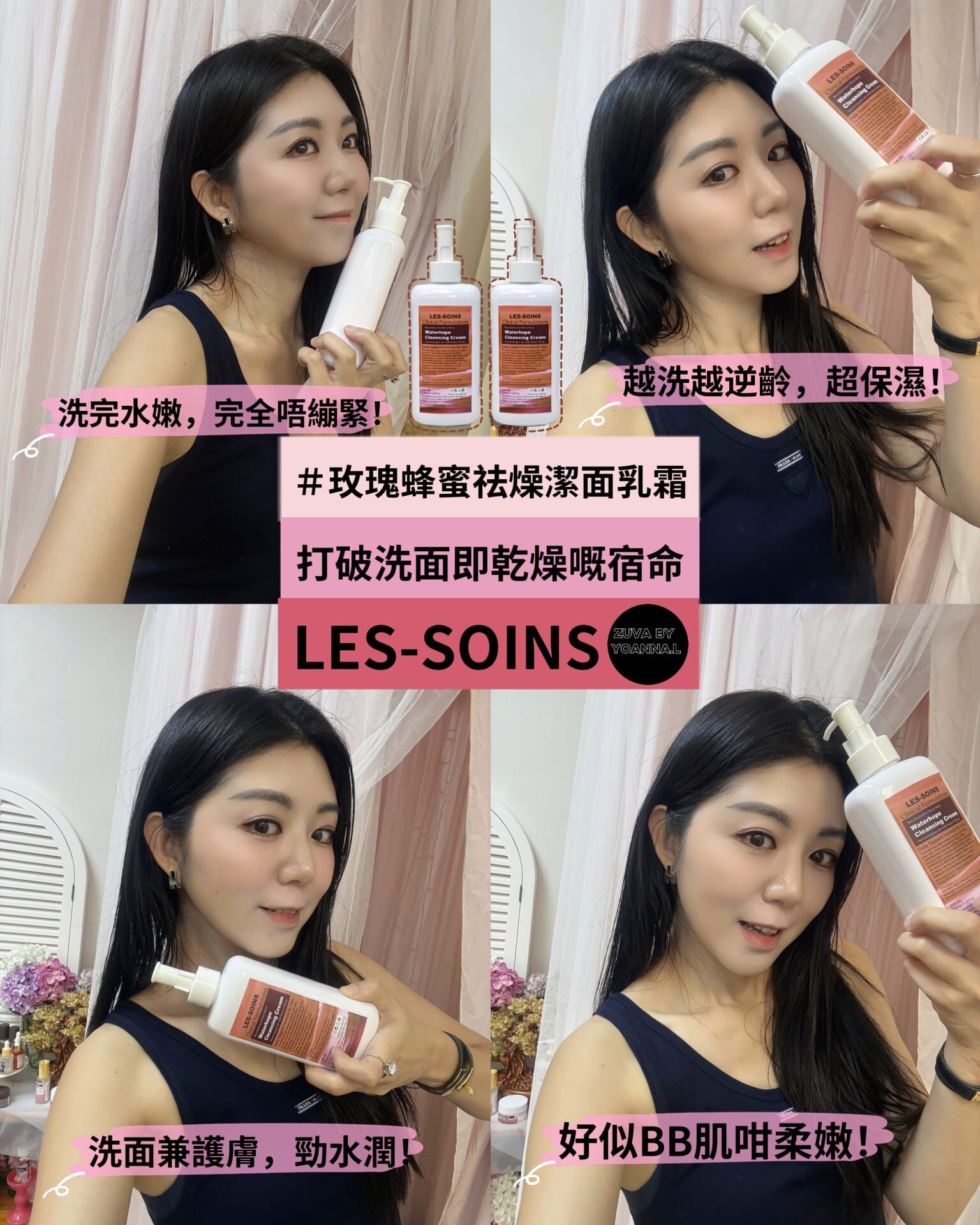 （打破洗面即乾燥嘅宿命）🌟嬰兒洗Les-Soins 玫瑰蜂蜜祛燥潔面乳霜 350ml T364 Waterhope Cleansing Cream