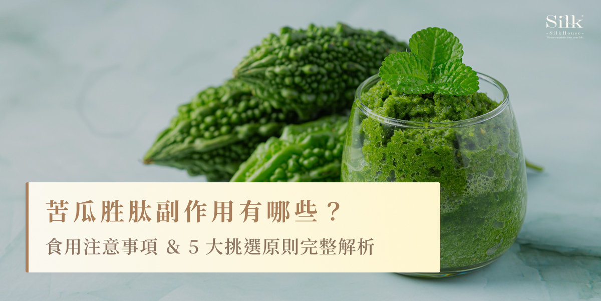 苦瓜胜肽副作用有哪些?食用注意事項&5大挑選原則完整解析