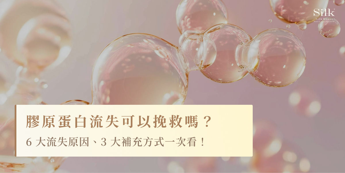 膠原蛋白流失可以挽救嗎?6大流失原因、3大補充方式一次看!