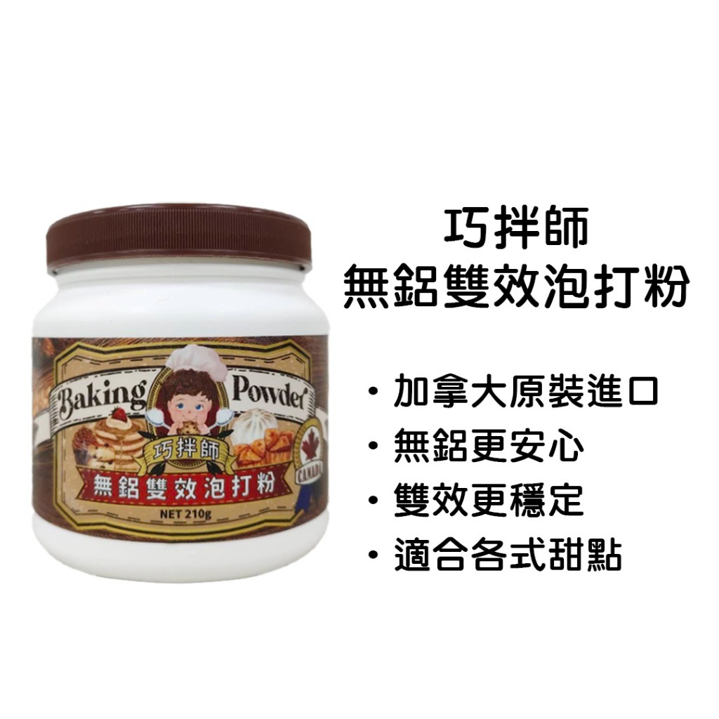 巧拌師 無鋁雙效泡打粉(210g)