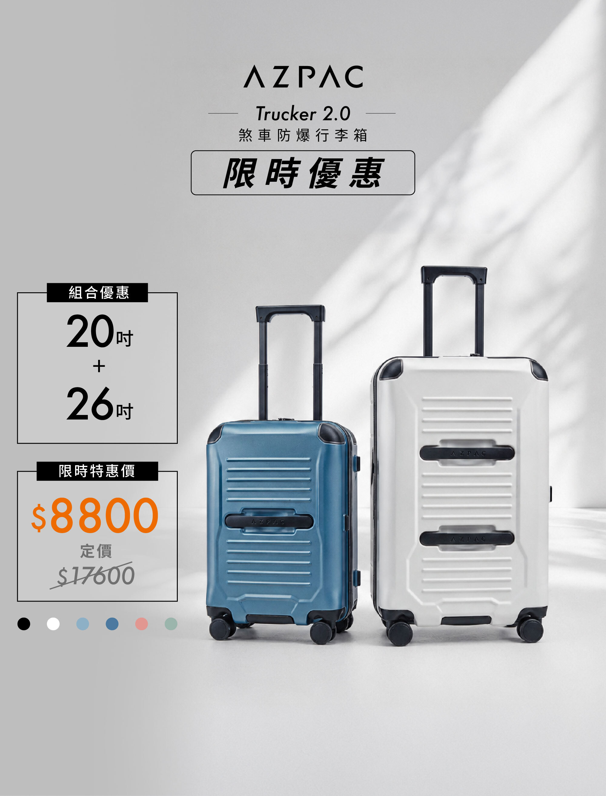 【限時特惠】AZPAC Trucker 2.0 20吋+26吋 煞車防爆行李箱