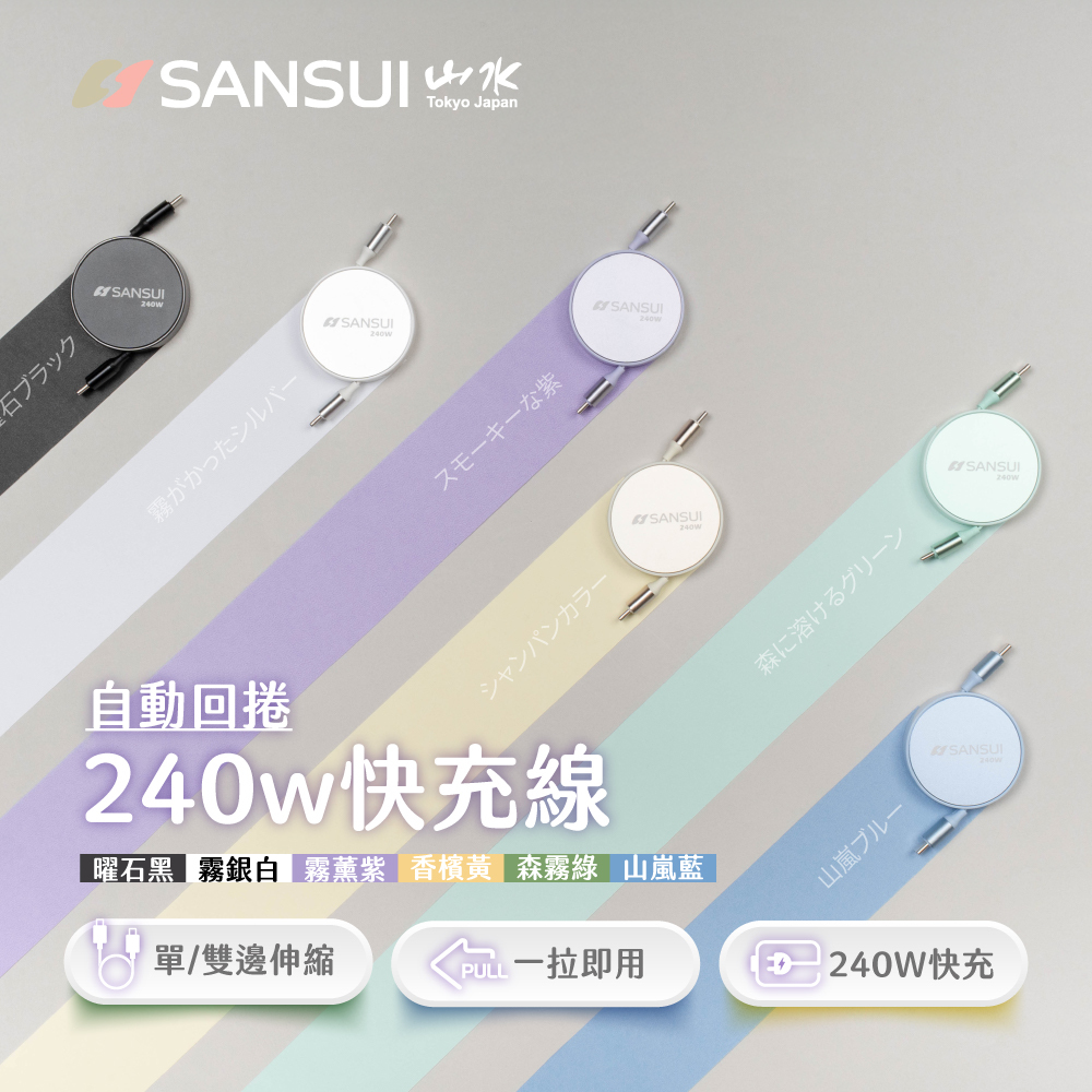 【SANSUI山水】240W快充伸縮充電線/傳輸線 SC-240W