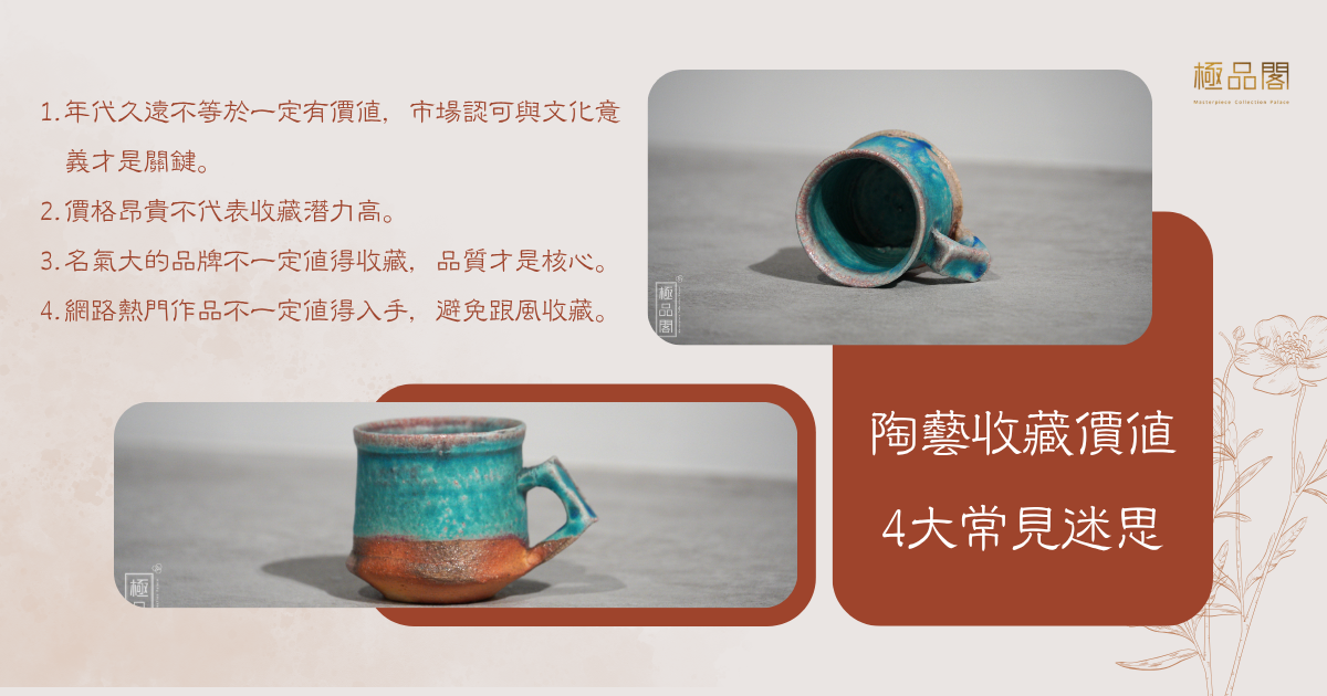 陶藝收藏價值4大常見迷思