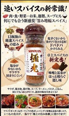 日本 SUN PLUS 極光 香辛調味料 50g