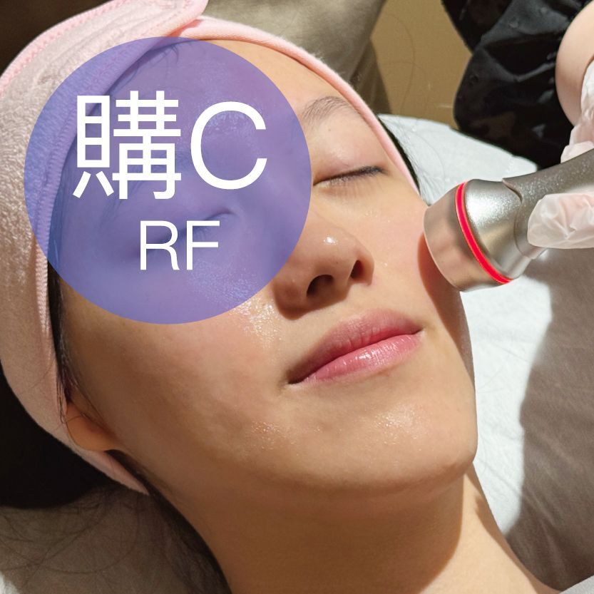 購C: AL RF 逆齡細胞重塑