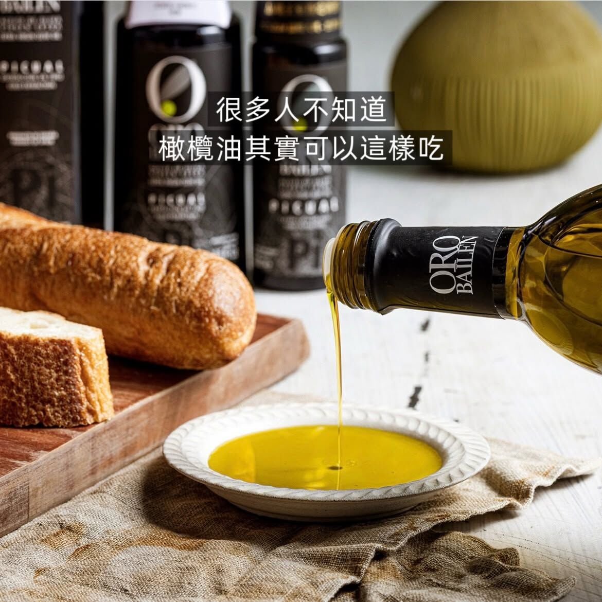 皇嘉特級初榨橄欖油搭配麵包品飲