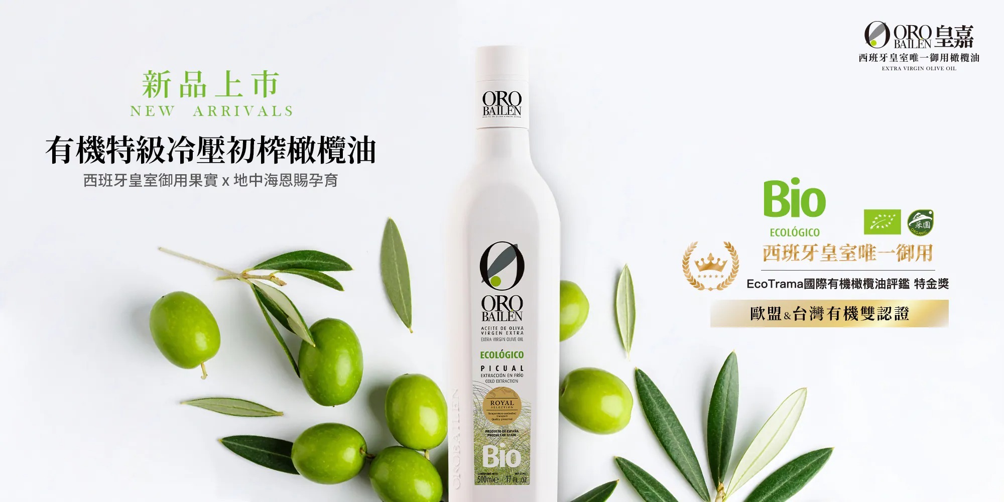 皇嘉有機特級初榨橄欖油與青綠橄欖
