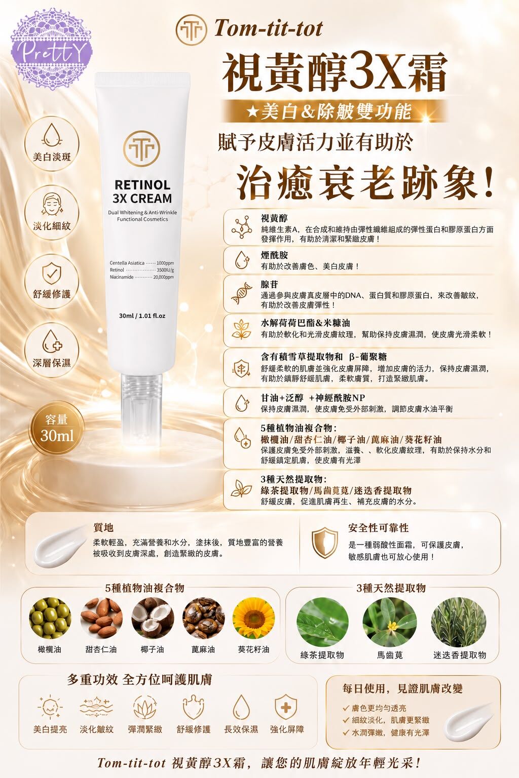 UG05 Tom-tit-tot 視黃醇3X霜 ★美白&除皺雙功能 30ml EXP:27.05