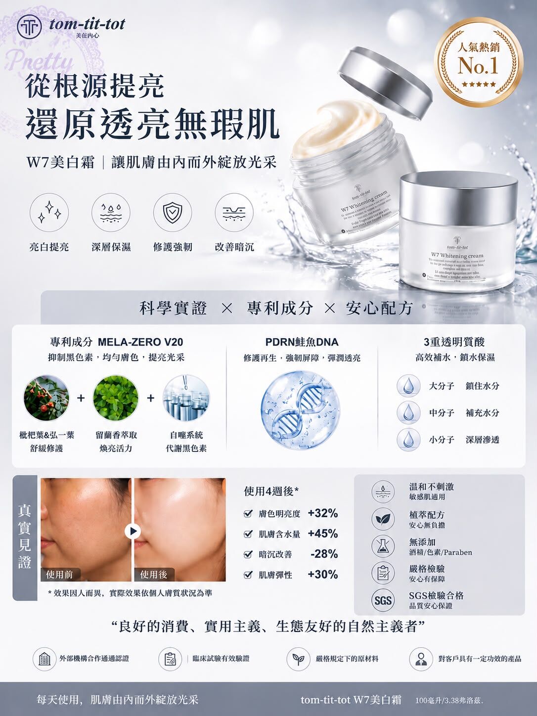 UC16 Tom-tit-tot W7美白面霜100ml 原價$1380 💓直播優惠價$379/1💓(EXP: 2028/02/11)made in korea