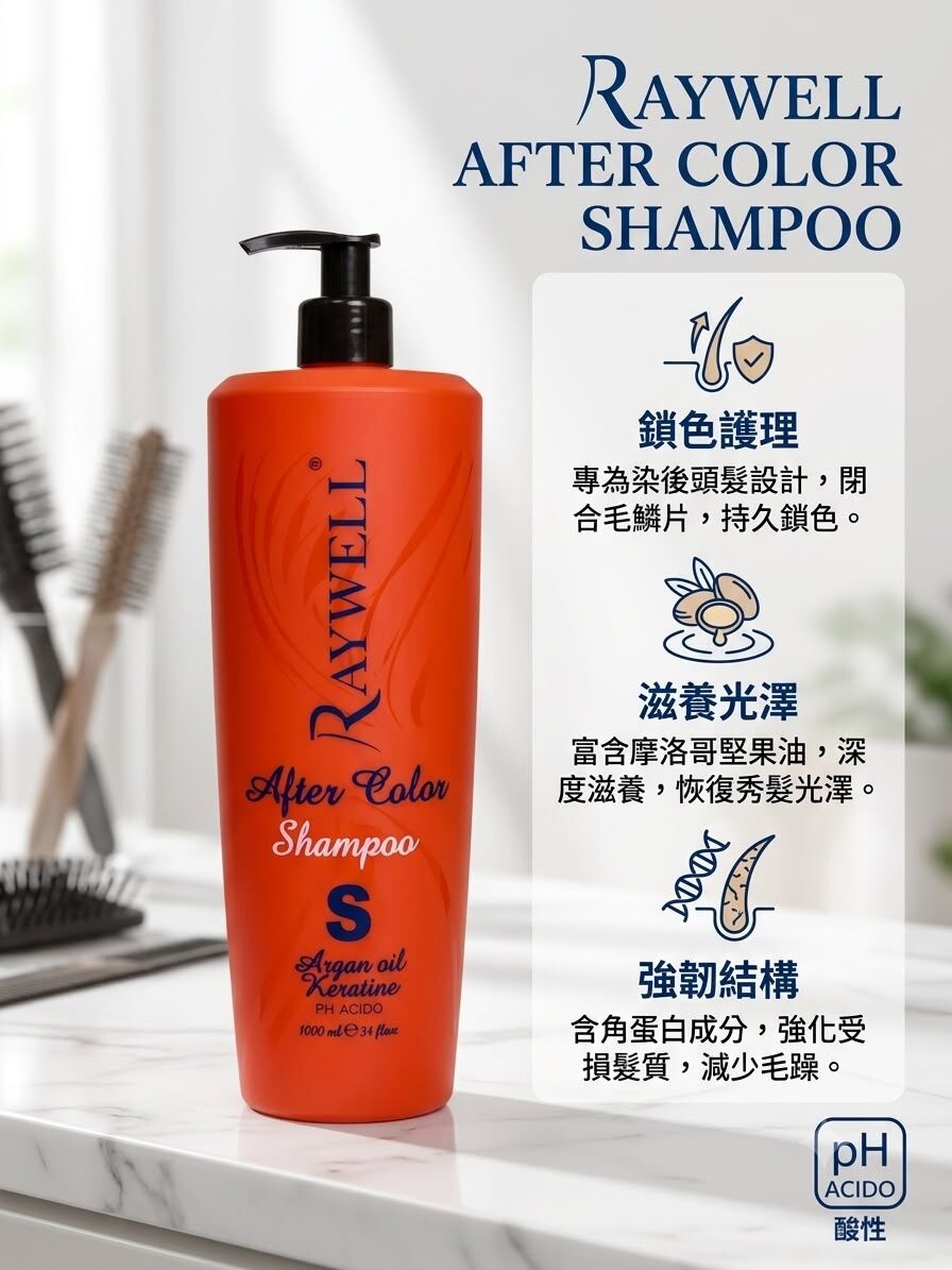 RAYWELL After color堅果油角蛋白 洗髮水1000ml