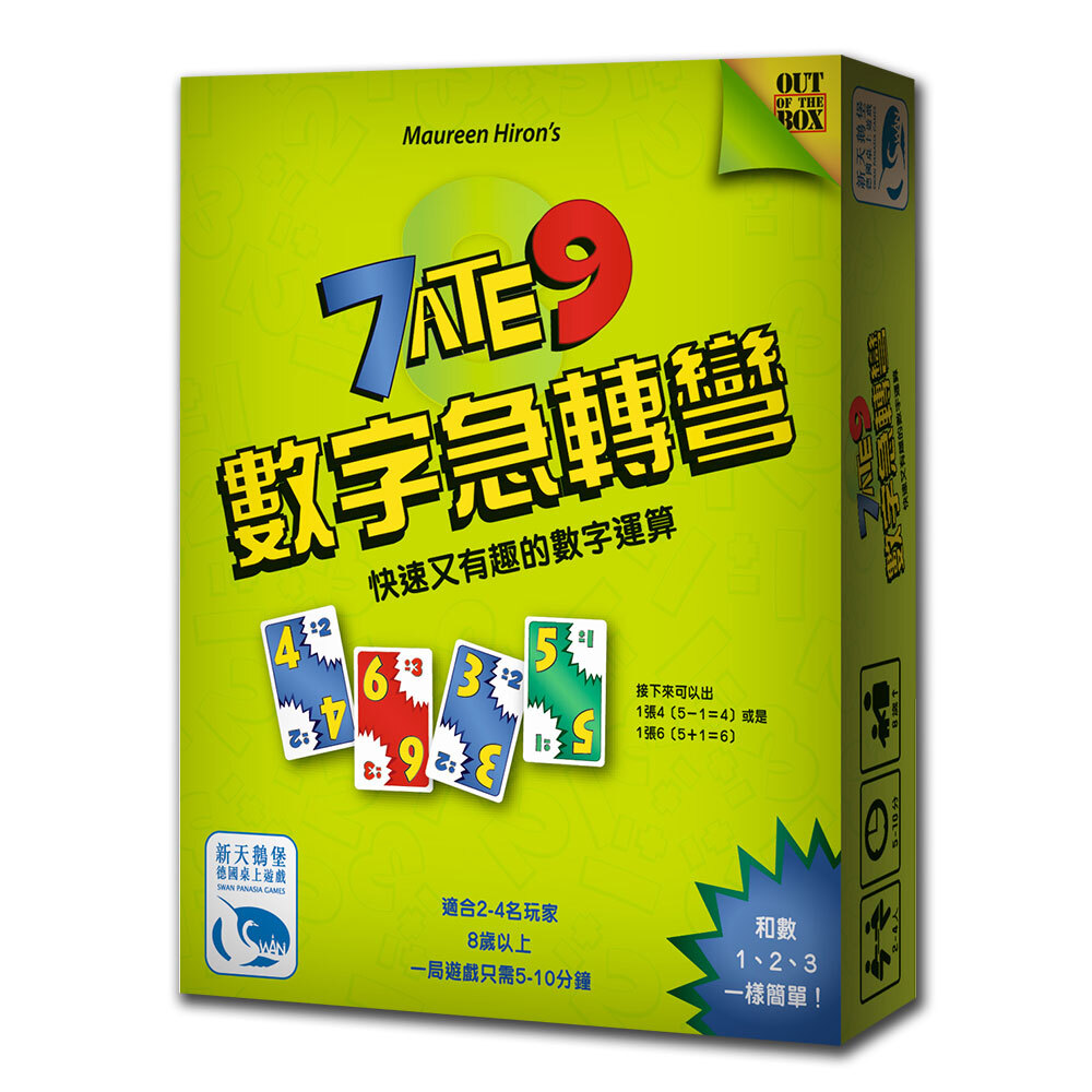 【新天鵝堡桌遊】數字急轉彎 7 Ate 9