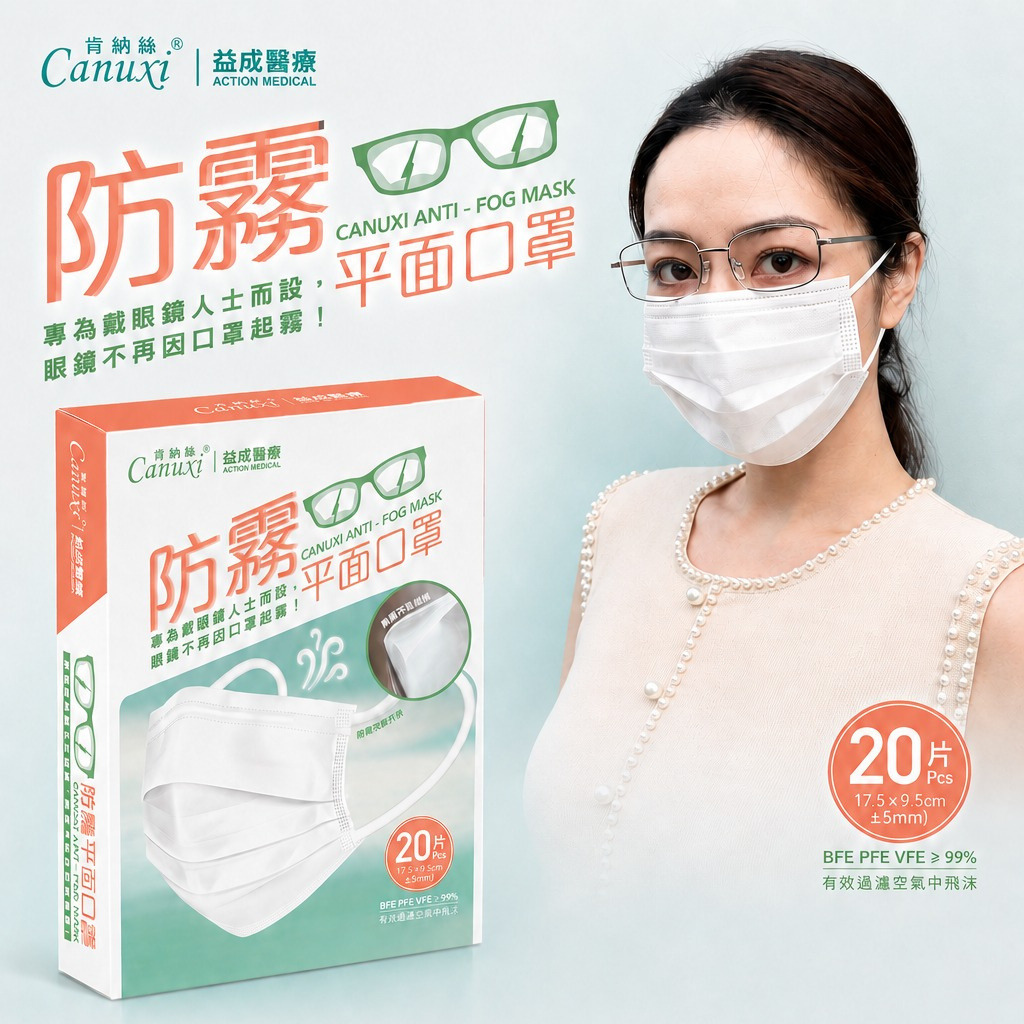 Canuxi 成人平面防霧口罩 (20片/盒)