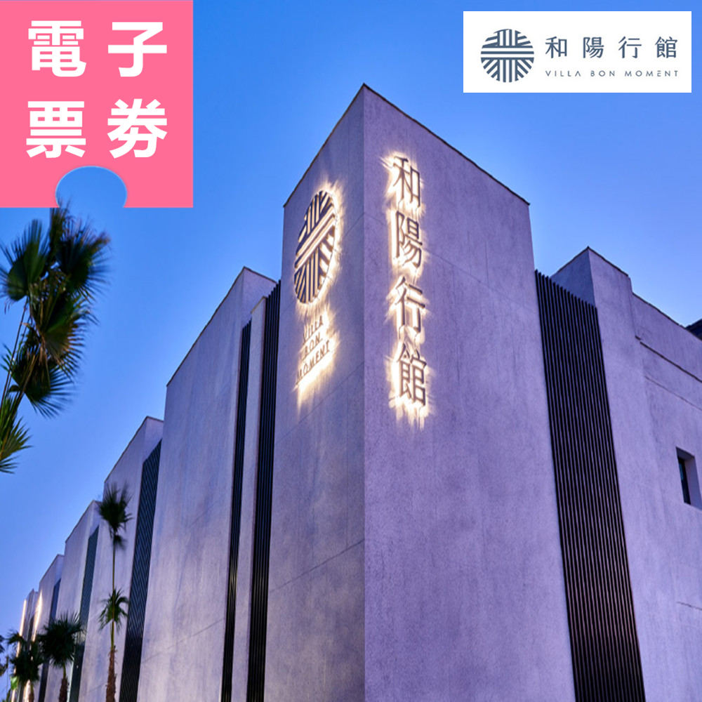 【電子票券】桃園｜和陽行館 休息券 Ⓜ