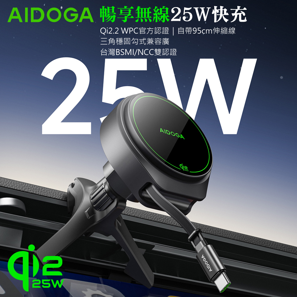 AIDOGA 艾迪伽 Qi2.2 25W 磁吸快充無線充電器出風口手機支架 自帶Type-C線 MagSafe 95cm 支援iPhone17/安卓/手機/耳機
