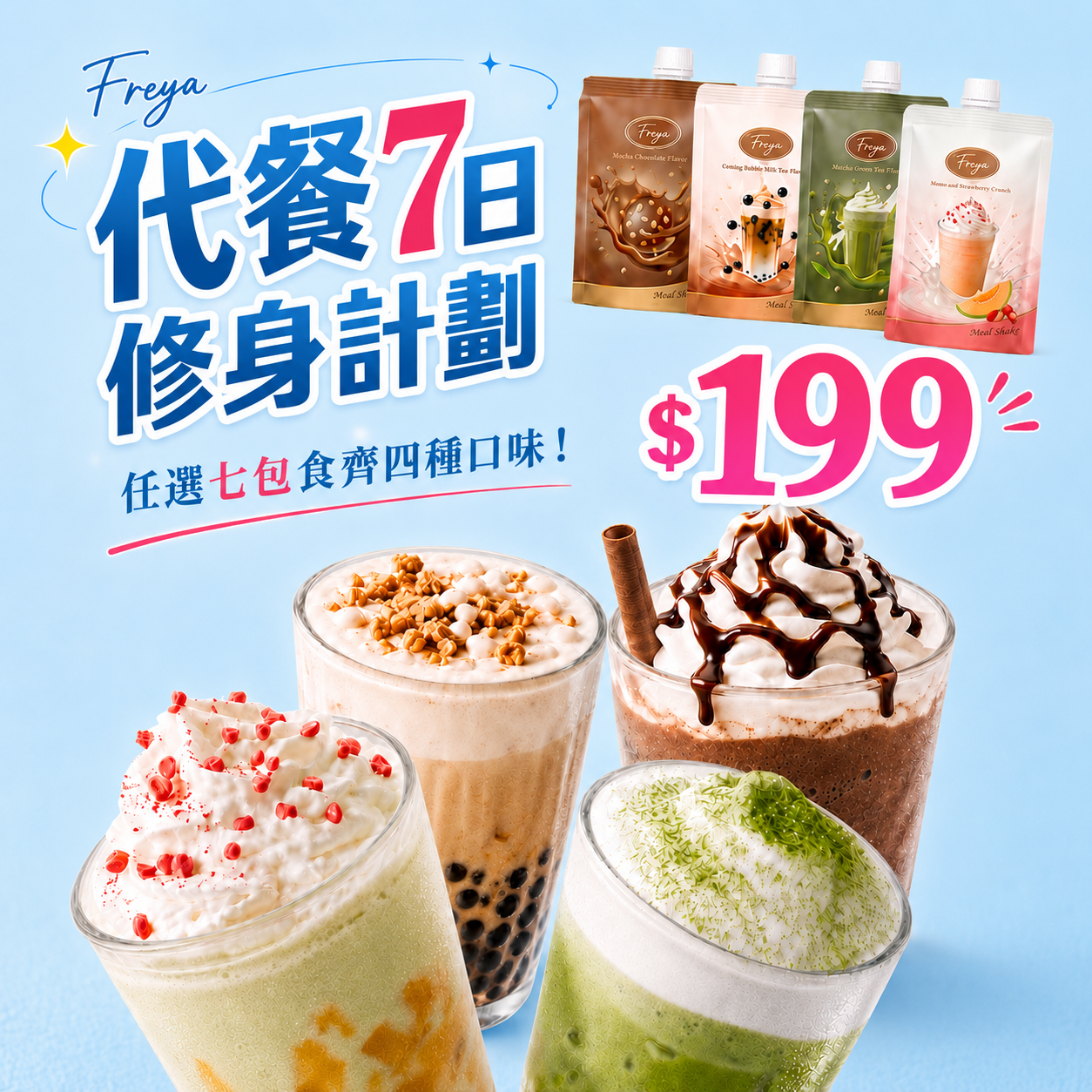 「任選食齊四種口味👙」 Freya代餐（7日份）