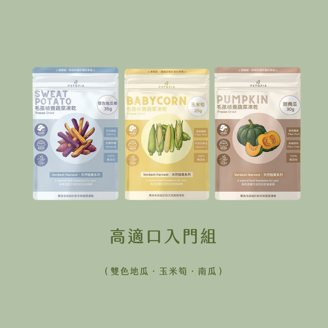 高適口入門三入組．挑食狗最愛款｜雙色地瓜．甜南瓜．玉米筍