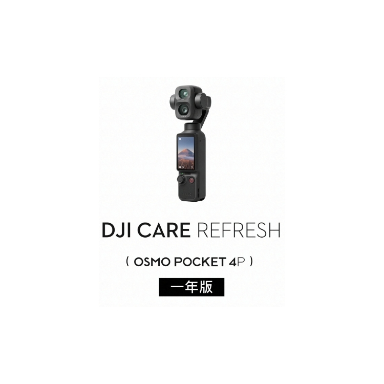 DJI Care Refresh POCKET 4P - 1年版