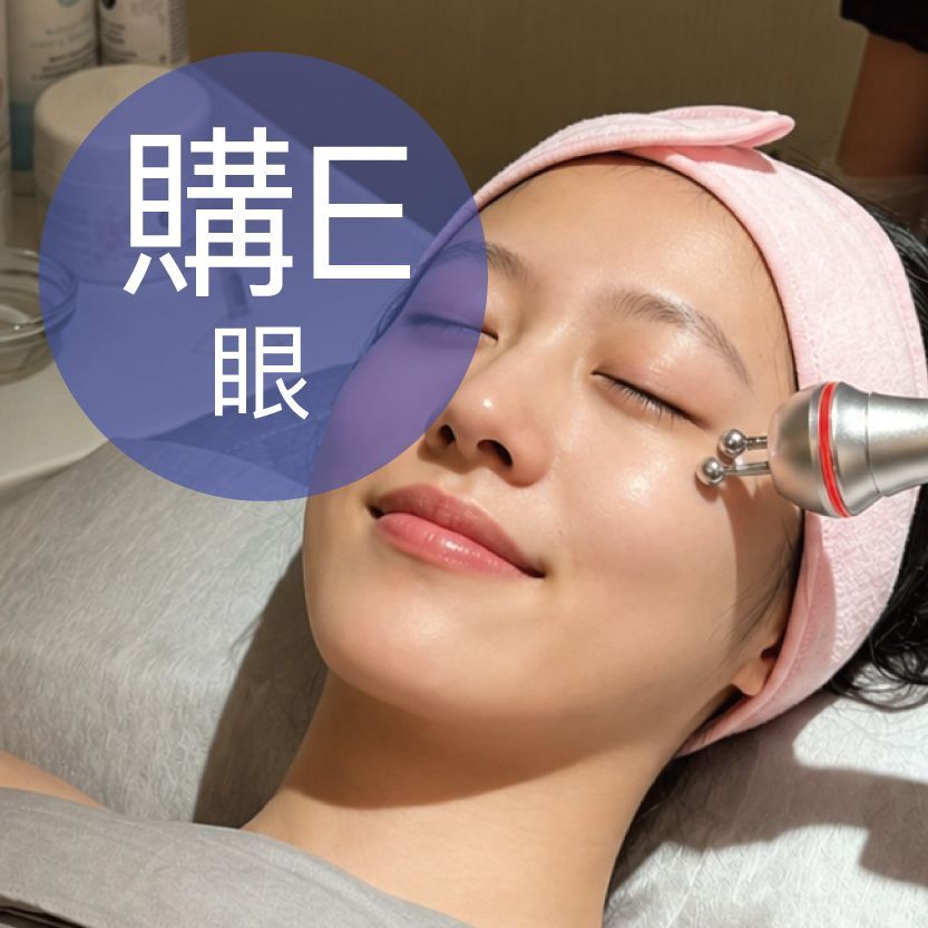 購E: AL RF 眼部抗皺療程