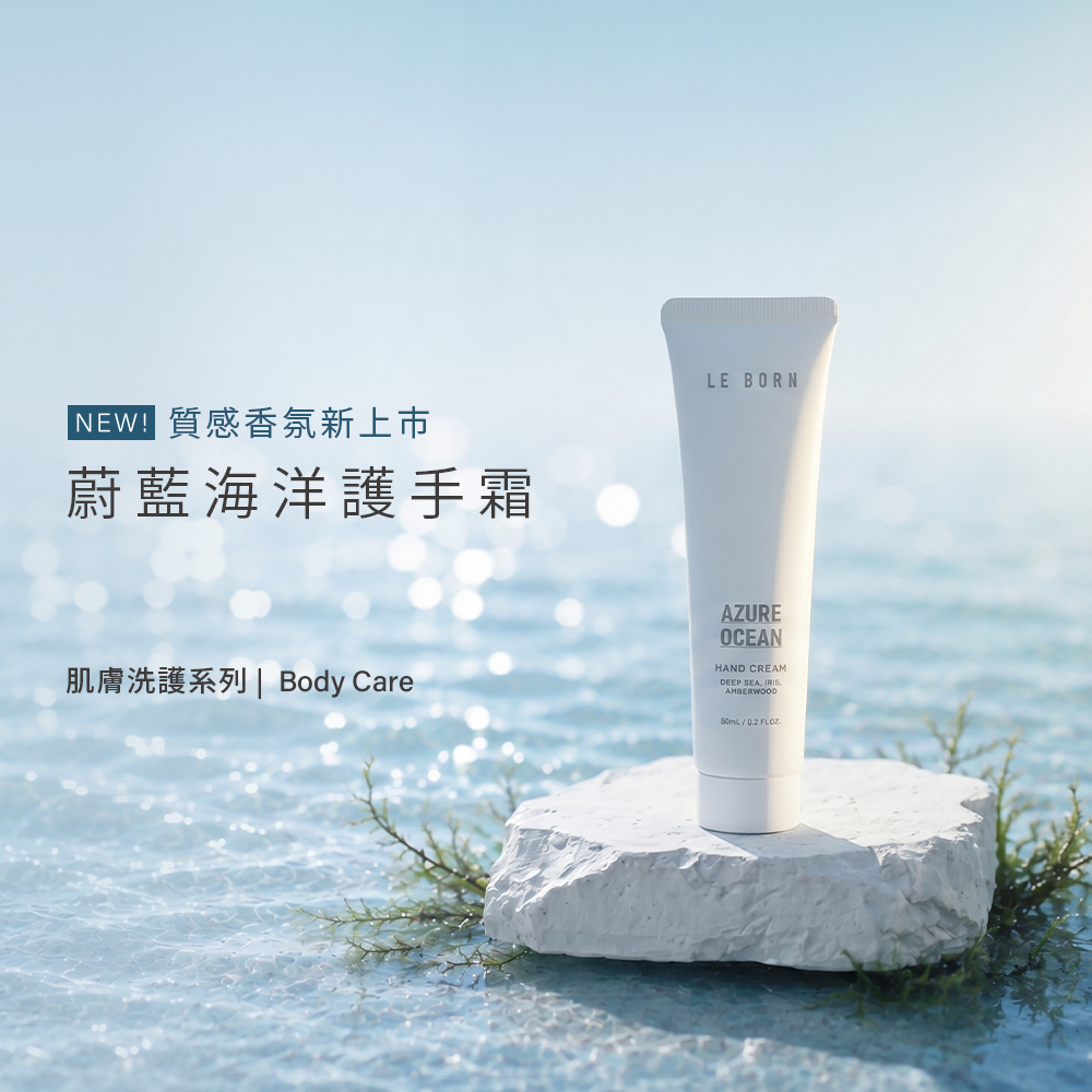 LE BORN 蔚藍海洋護手霜(Azure Ocean Hand Cream)新品上市形象照。純白色的條狀軟管護手霜垂直放置於波光粼粼的藍色水面與白色石塊裝置上。左側標題展示「NEW! 質感香氛新上市,蔚藍海洋護手霜」,展現純淨、清透的海洋意象美學。