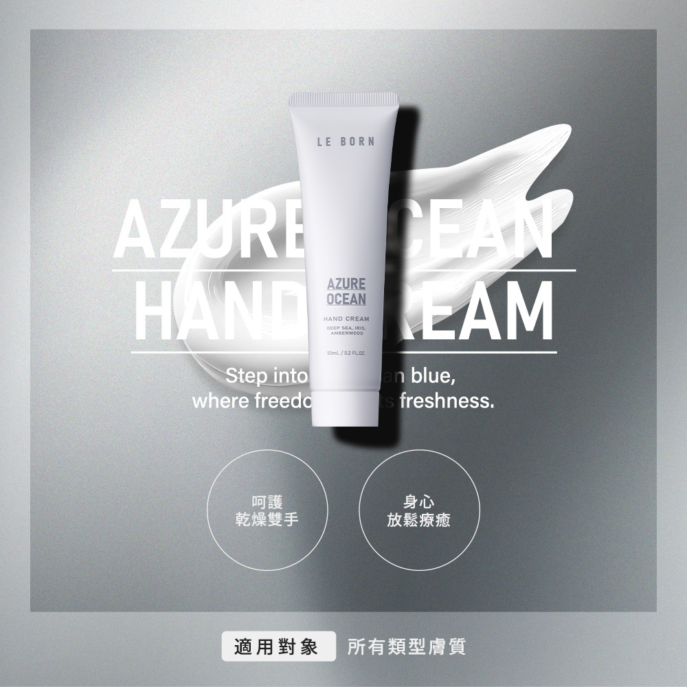 蔚藍海洋護手霜的產品功能簡介圖。畫面中央為軟管護手霜正面,背景襯托著白色豐盈的乳霜質地。下方標註兩大特色圈圈:「呵護乾燥雙手」與「身心放鬆療癒」。底部明確指出適用對象為「所有類型膚質」。