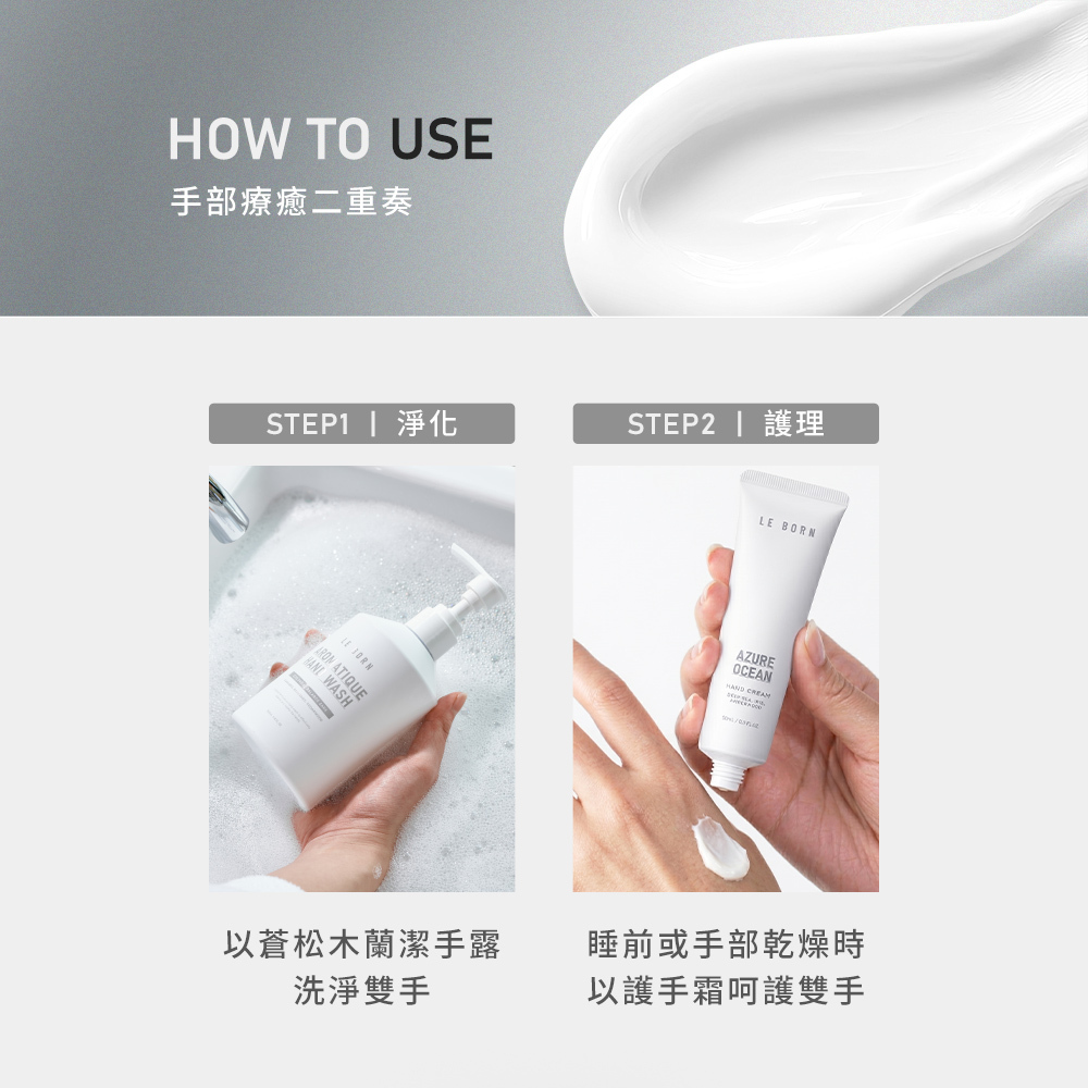 護手雙步驟教學圖解。STEP 1 淨化:先以「蒼松木蘭潔手露」洗淨雙手,配圖為雙手搓揉細緻泡沫的情境;STEP 2 護理:睡前或手部乾燥時,以「護手霜」呵護雙手,配圖為將白色護手霜乳霜塗抹於手背。