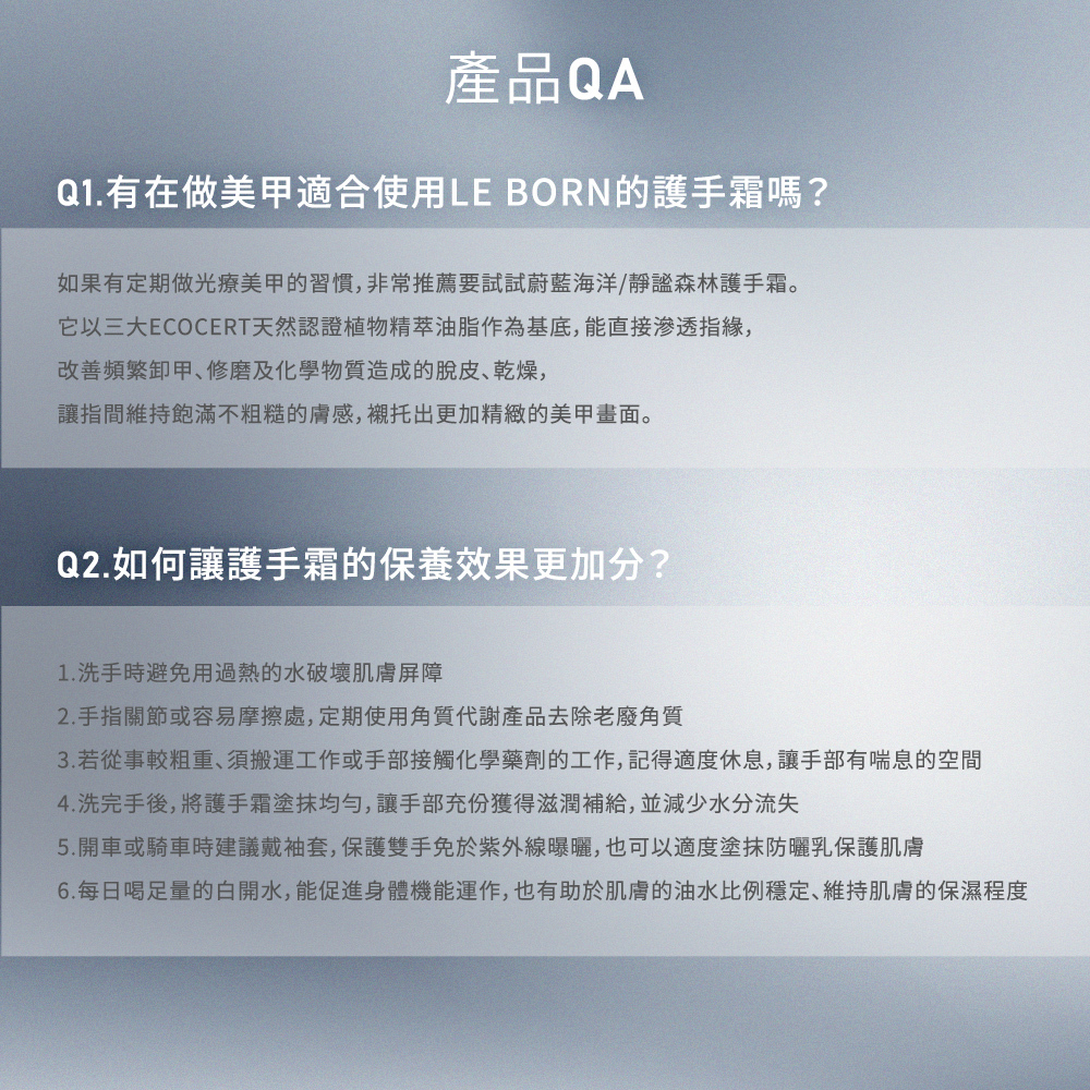 產品常見 QA 問答圖表。Q1 針對美甲族群:推薦做光療美甲者使用,內含天然認證植物精萃油脂可滋透指緣、改善乾燥脫皮;Q2 護手效果加分建議:列出避免過熱的水洗手、定期去除關節老廢角質、洗完手擦乾後立即塗抹等 6 大日常手部護理科學建議。