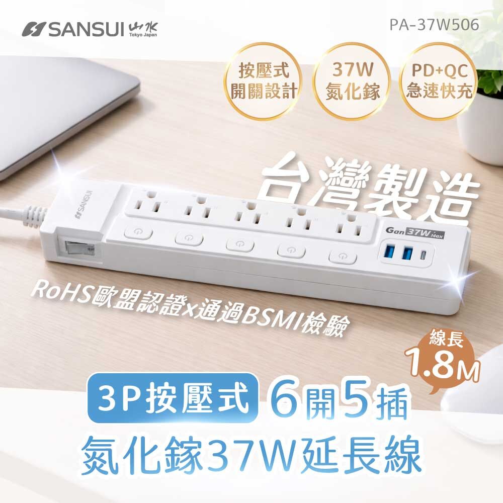【SANSUI山水】台灣製造 1.8M/6尺按壓式6開5插氮化鎵PD37W快充延長線  PA-37W506