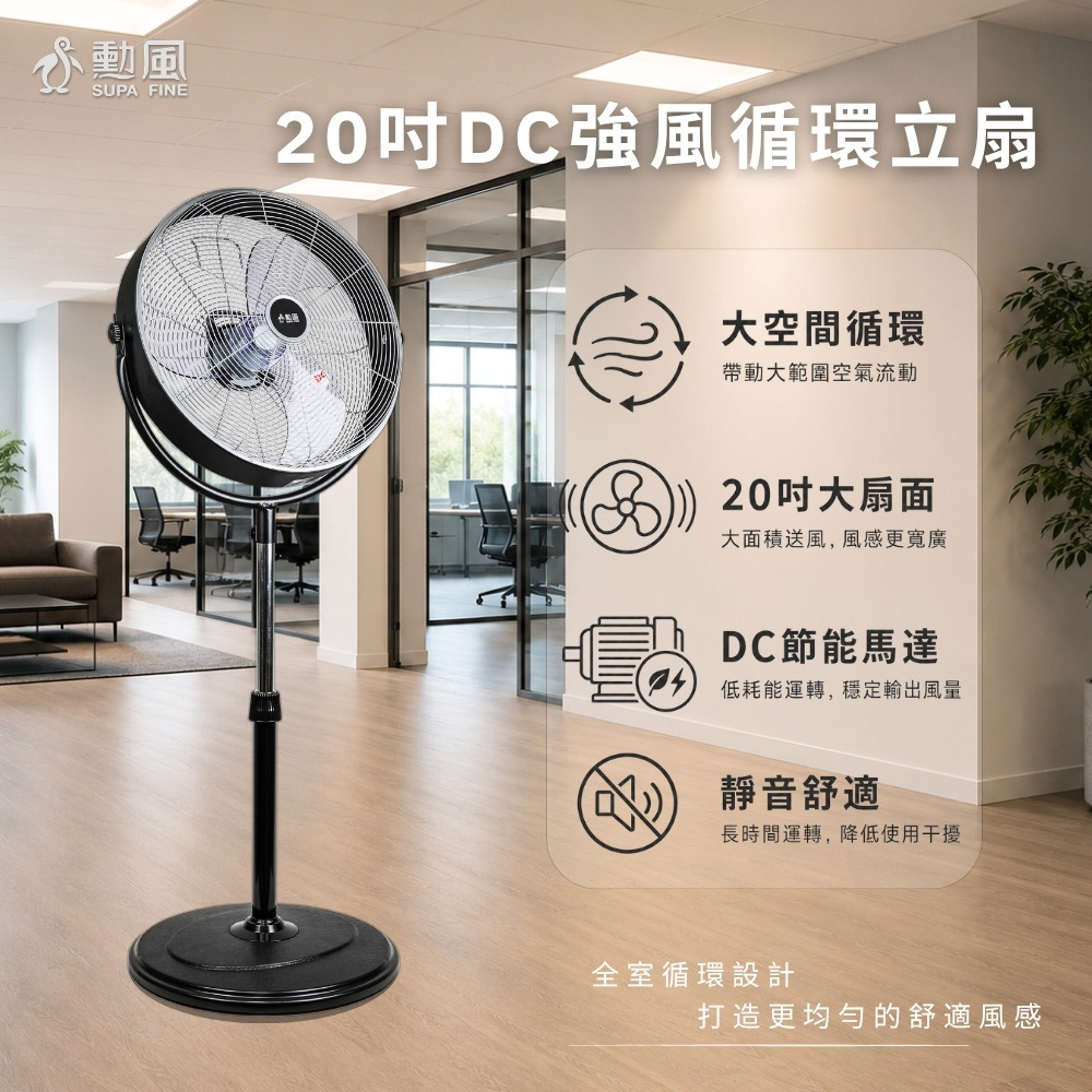 勳風 20吋DC直流變頻循環立扇 HFB-S0830