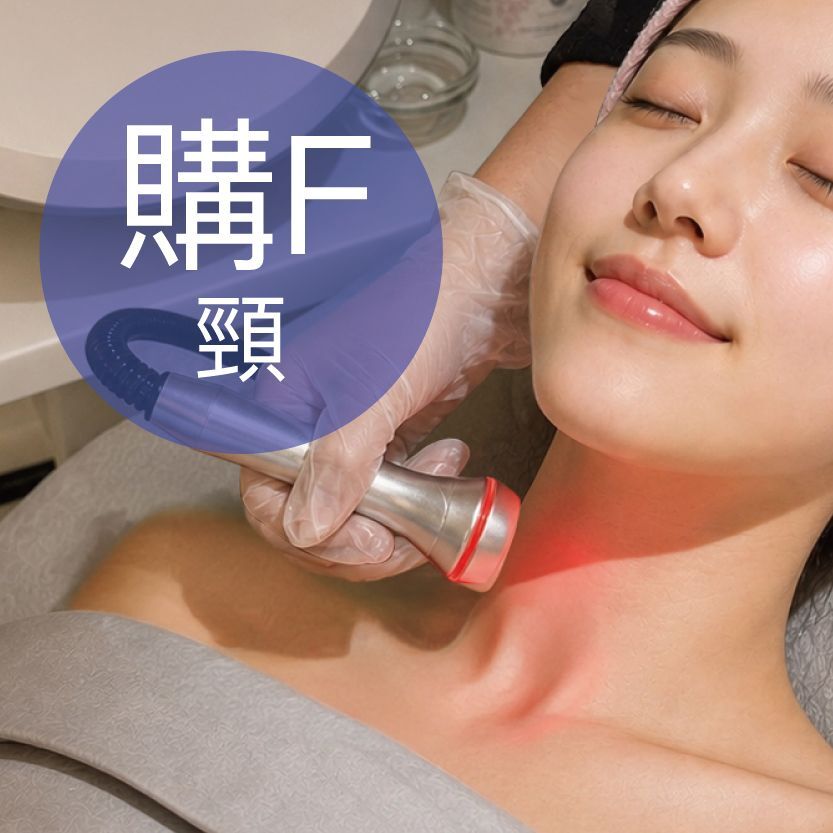 購F: AL RF 頸部抗皺療程