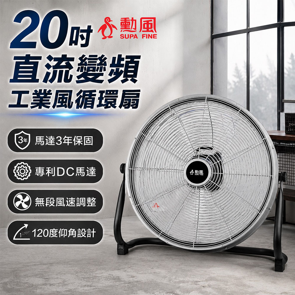 勳風 20吋DC直流變頻循環扇 HFB-S0820