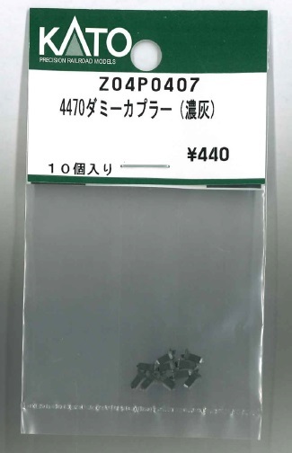 Kato Z04P0407 N scale 4470 Dummy Coupler (Dark Gray)